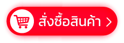 ปุ่มสั่งซื้อสินค้า