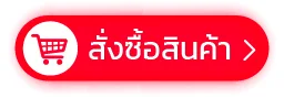 ปุ่มสั่งซื้อสินค้า