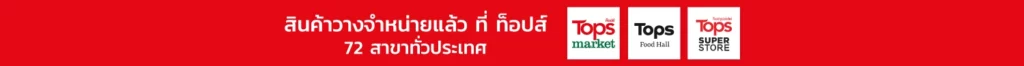สถานที่จัดจำหน่าย PR9 Wellness @Tops